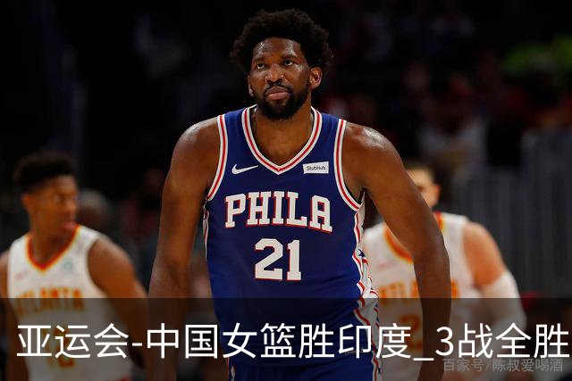 亚运会-中国女篮胜印度 3战全胜小组第一出线