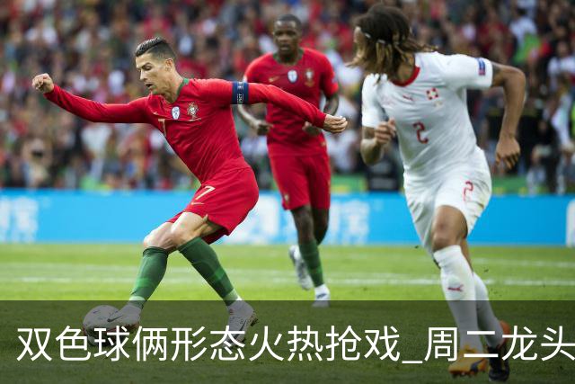 双色球俩形态火热抢戏 周二龙头凤尾要这样选？
