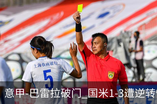 意甲-巴雷拉破门 国米1-3遭逆转惨遇客场3连败